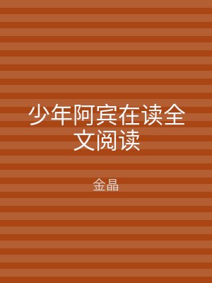 少年阿宾在读全文阅读