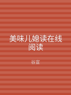 美味儿媳读在线阅读