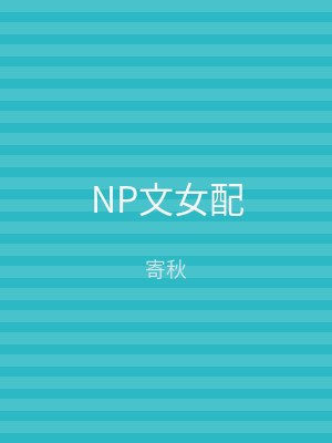 NP文女配