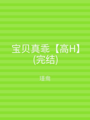 宝贝真乖【高H】(完结)
