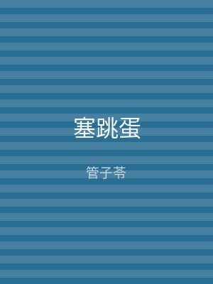 塞跳蛋