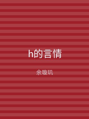 h的言情