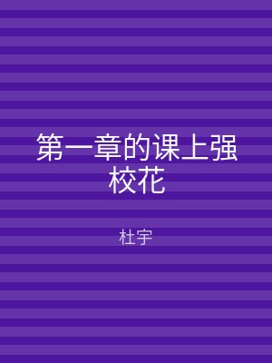 第一章的课上强校花