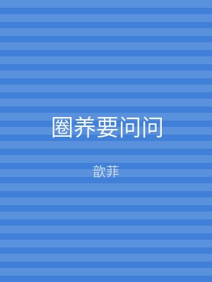 圈养要问问