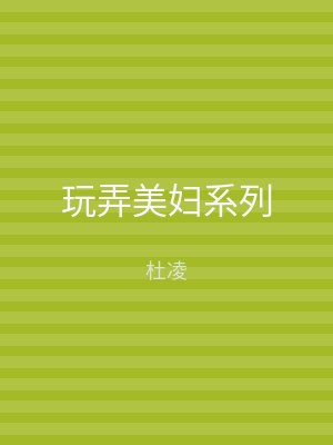 玩弄美妇系列