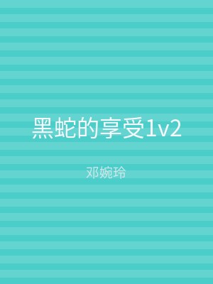 黑蛇的享受1v2