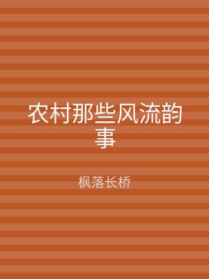 农村那些风流韵事