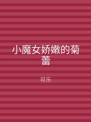 小魔女娇嫩的菊蕾