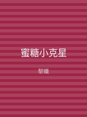 蜜糖小克星