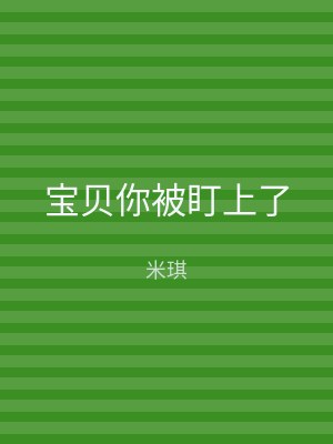 宝贝你被盯上了