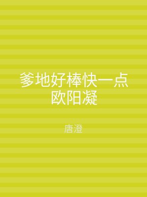 爹地好棒快一点欧阳凝