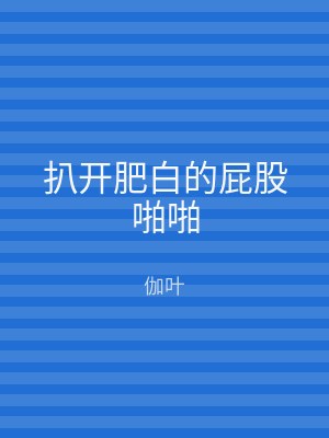 扒开肥白的屁股啪啪