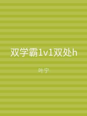 双学霸1v1双处h