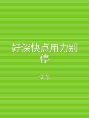 好深快点用力别停