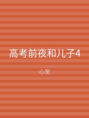 高考前夜和儿子4
