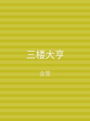 三楼大亨