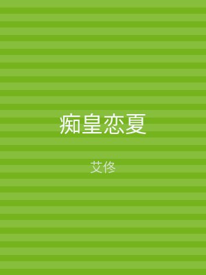 痴皇恋夏