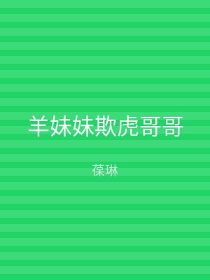 羊妹妹欺虎哥哥
