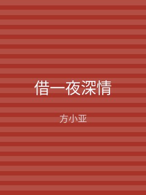 借一夜深情