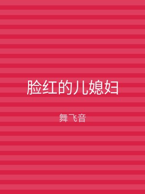 脸红的儿媳妇
