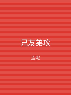 兄友弟攻