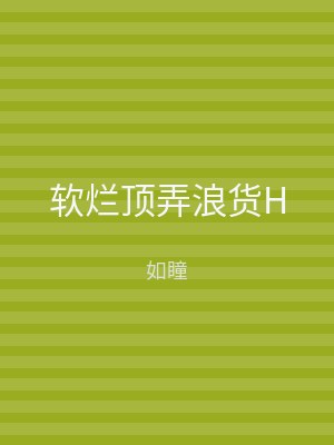 软烂顶弄浪货H