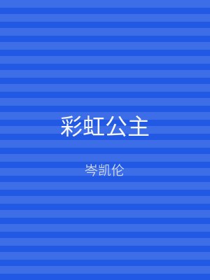 彩虹公主