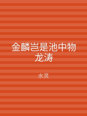 金麟岂是池中物龙涛