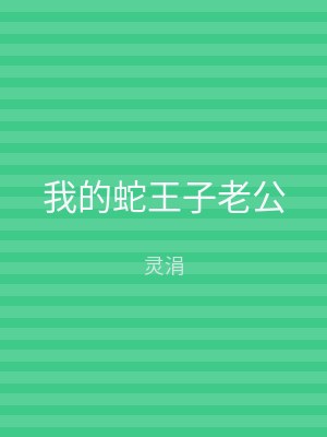 我的蛇王子老公