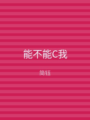 能不能C我