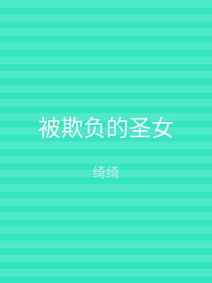 被欺负的圣女