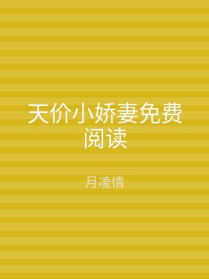 天价小娇妻免费阅读