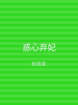 惑心弃妃