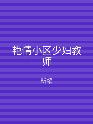 艳情小区少妇教师
