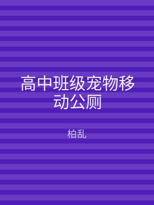 高中班级宠物移动公厕