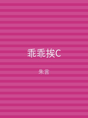 乖乖挨C