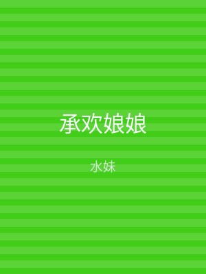 承欢娘娘