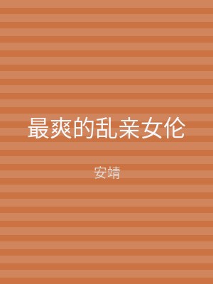 最爽的乱亲女伦
