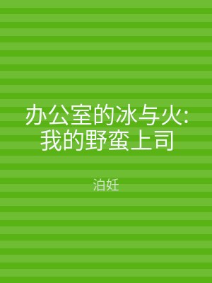办公室的冰与火:我的野蛮上司