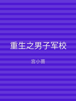 重生之男子军校