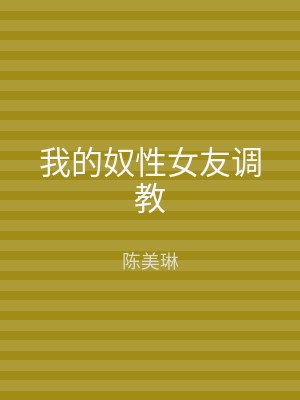 我的奴性女友调教