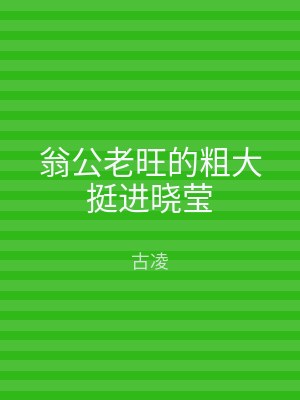 翁公老旺的粗大挺进晓莹