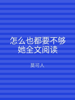 怎么也都要不够她全文阅读