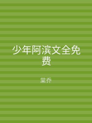 少年阿滨文全免费