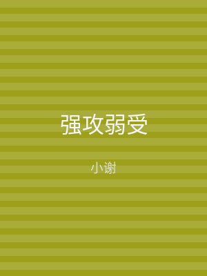 强攻弱受