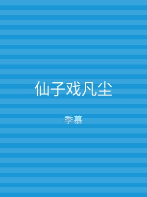 仙子戏凡尘