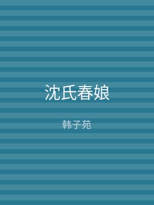 沈氏春娘