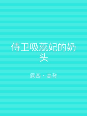 侍卫吸蕊妃的奶头