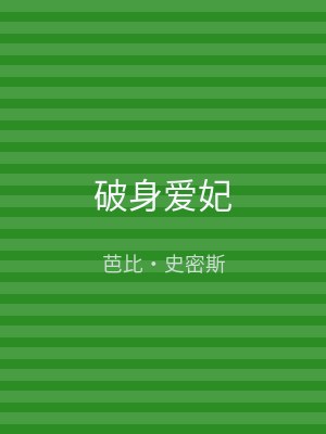 破身爱妃