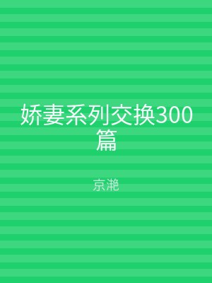 娇妻系列交换300篇